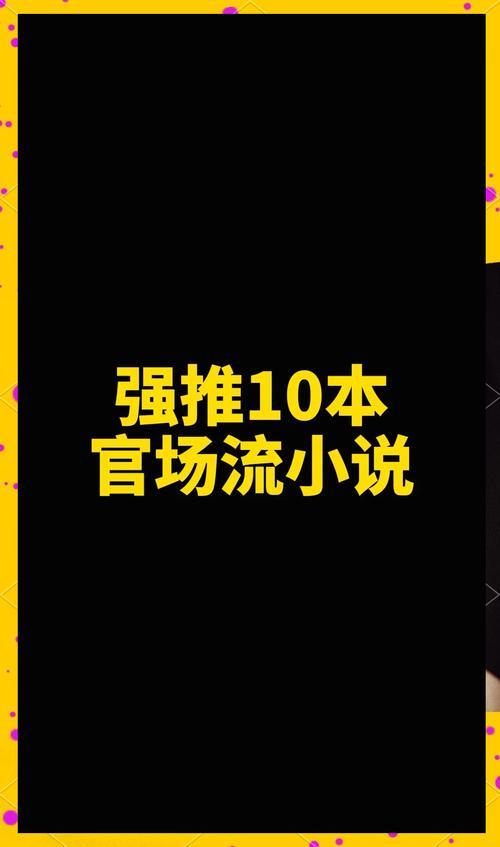 官场小说下载排行榜TOP10，经典官场文推荐与资源分享