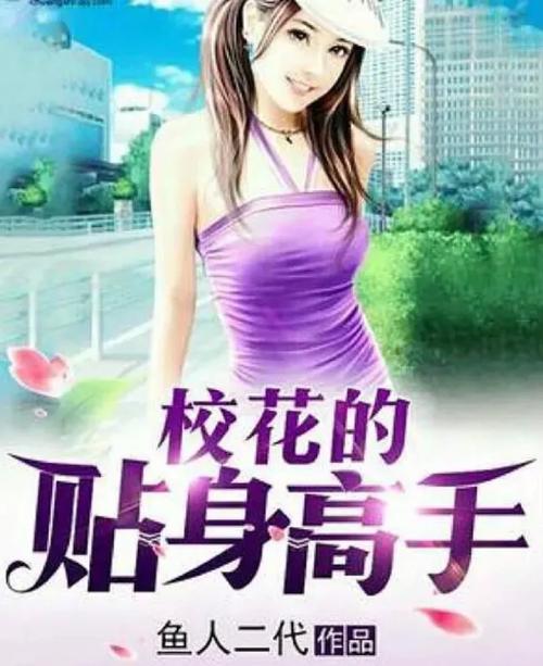 校花之贴身高手txt下载|全本完结版免费在线阅读