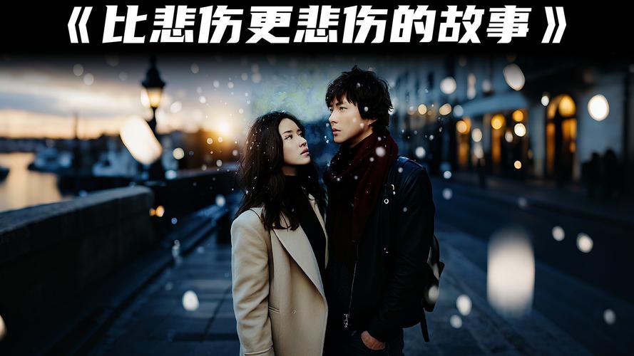 比悲伤更悲伤的故事高清完整版下载 催泪韩剧在线观看
