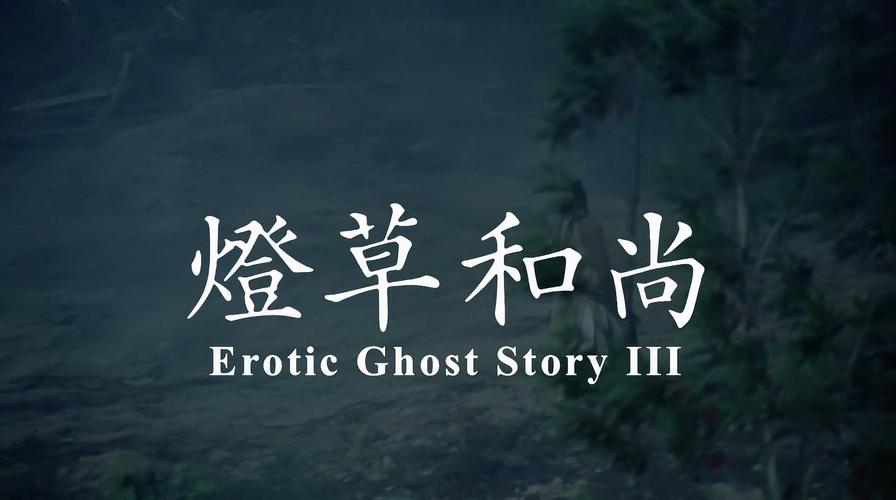灯草和尚电影高清下载 | 经典武侠情欲片免费在线观看