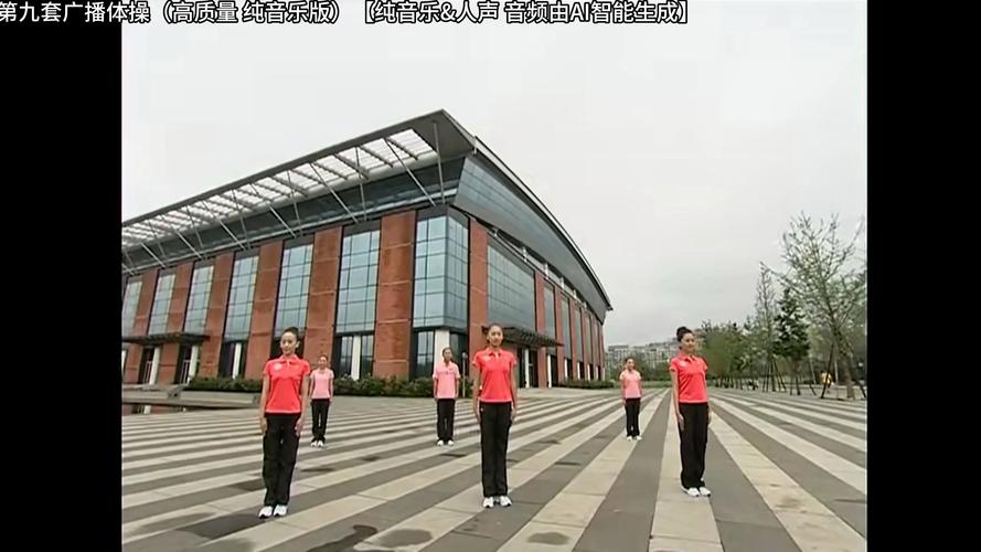 第九套广播体操下载 | 高清视频+完整口令免费获取