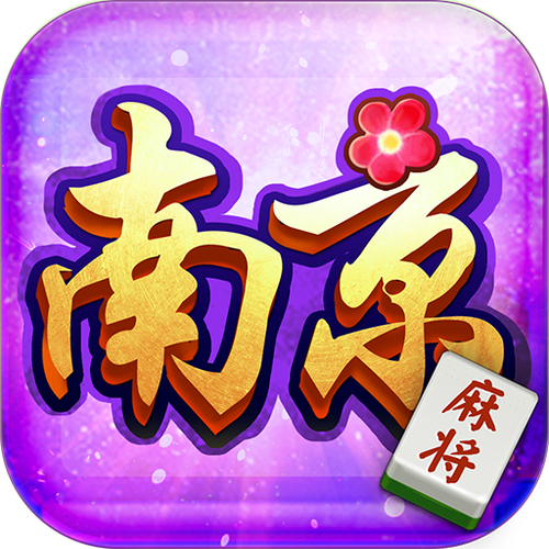 南京麻将下载,正宗南京本地玩法,免费畅玩