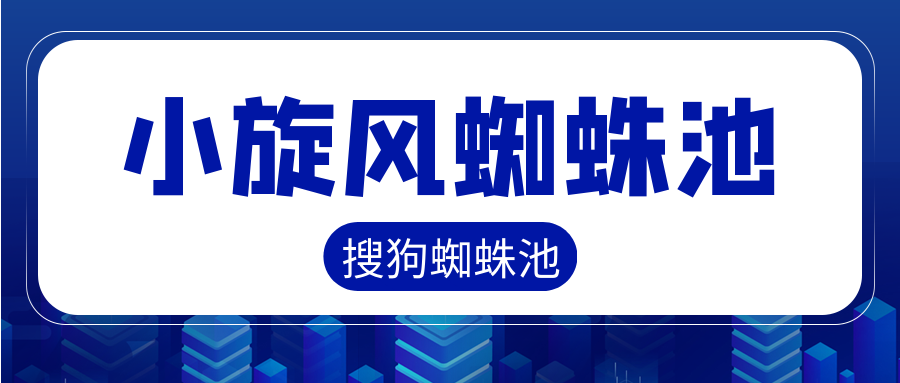 蜘蛛池搜狗:搜狗蜘蛛池快速收录与排名提升的实战新策略