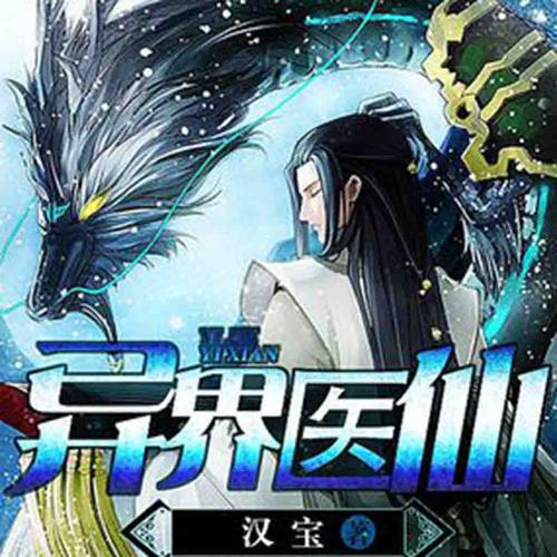 异世医仙txt下载 | 穿越异世医道争锋全文