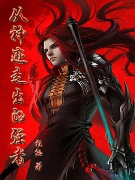 从神迹走出的强者TXT下载 | 全本小说资源