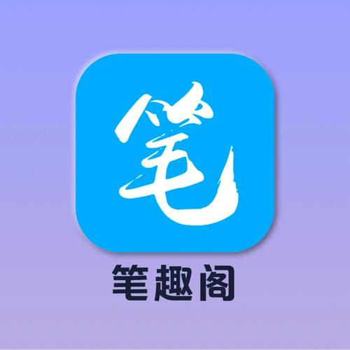 笔趣阁APP下载-免费正版小说阅读器官方版