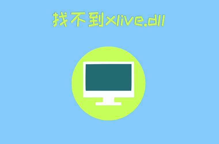 xlive.dll下载安装指南与常见问题解决方法