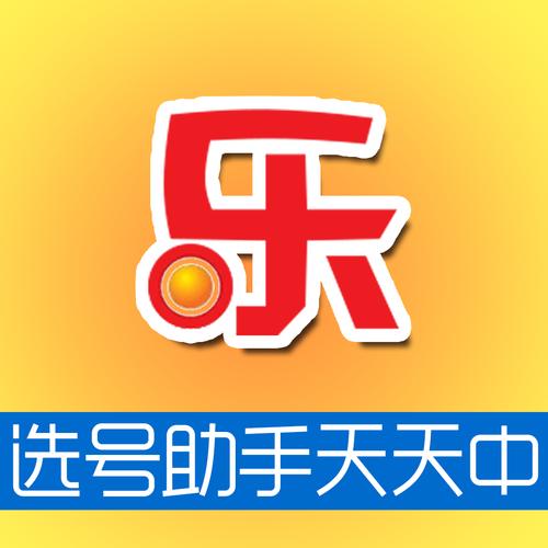 乐透游戏下载-官方正版APP安卓/苹果版安装及玩法指南