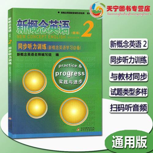 新概念英语第二册听力下载：全套MP3免费资源合集