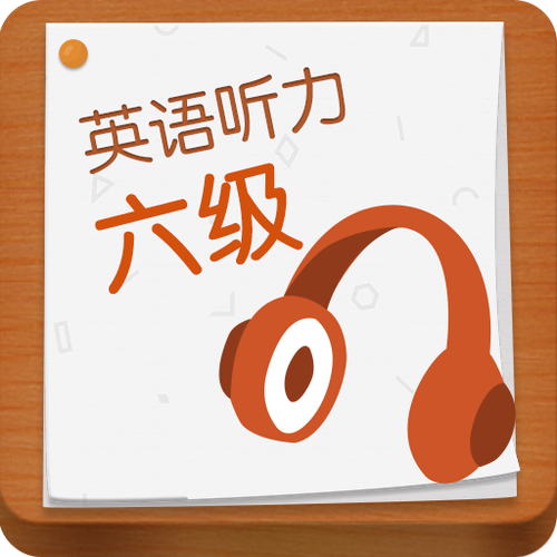 六级听力下载：历年真题MP3资源合集，助你高效备考