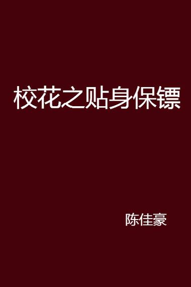 校花的贴身保镖txt全集下载 | 完结版免费在线阅读