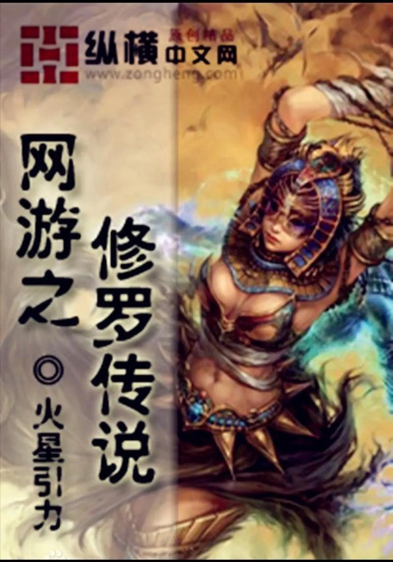 网游之修罗传说txt下载-全本完结小说免费在线阅读