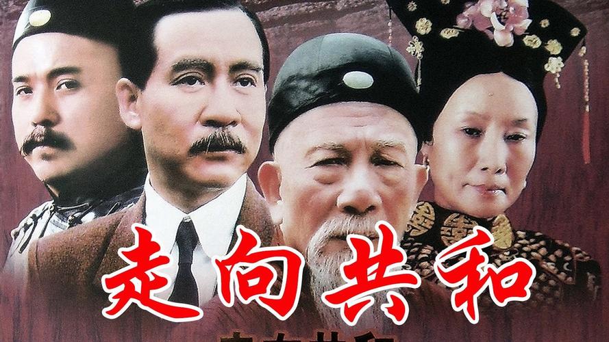 走向共和全集下载,经典历史剧高清资源在线观看