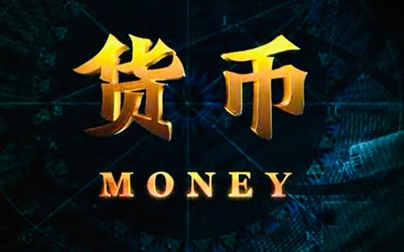 高清货币纪录片全集下载，揭秘经济真相与历史变迁