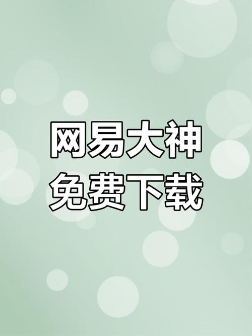 网易大神APP官方下载 - 网易游戏玩家社区