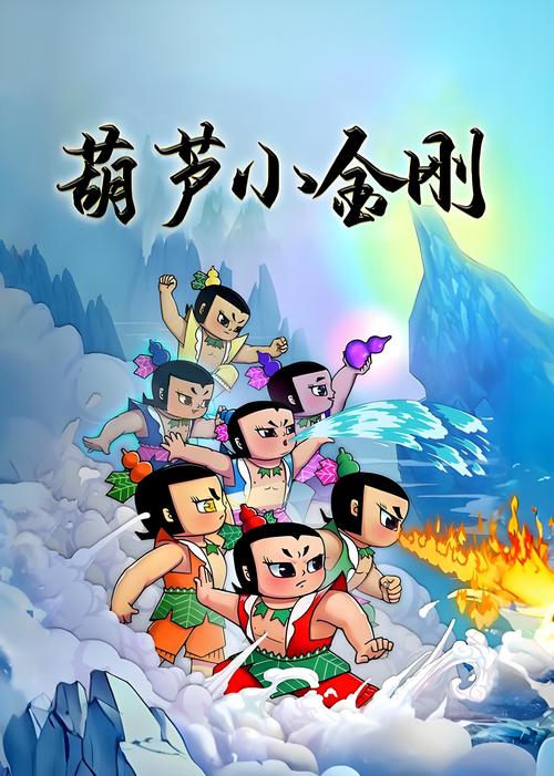 金刚葫芦娃全集下载高清版免费在线观看