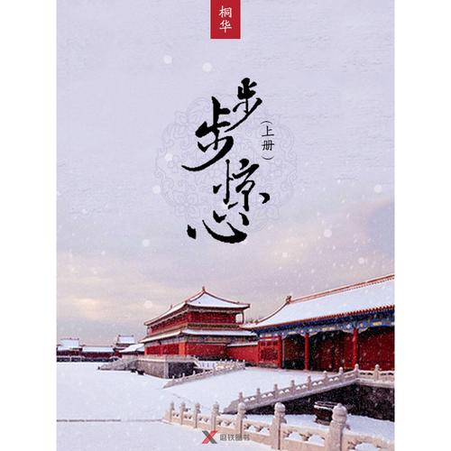 步步惊心小说TXT下载 | 桐华经典清穿虐恋全文