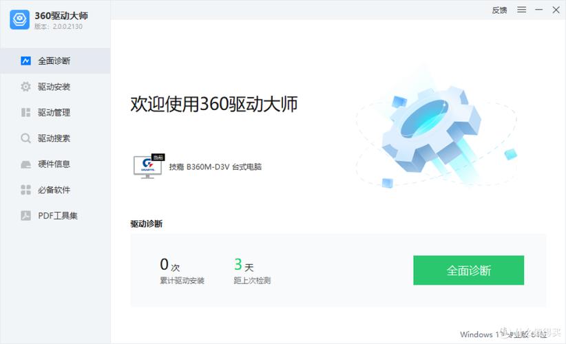 360驱动大师官方免费下载 - 一键安装驱动,硬件检测升级