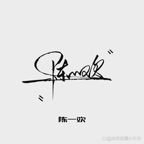 艺术签名下载 | 免费在线生成专属个性签名设计