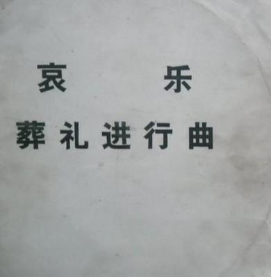 哀乐下载 | 庄严肃穆哀悼音乐在线试听与MP3免费下载