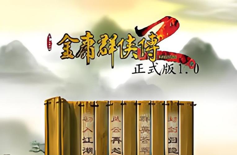 金庸群侠传2下载_经典武侠RPG单机游戏免费畅玩