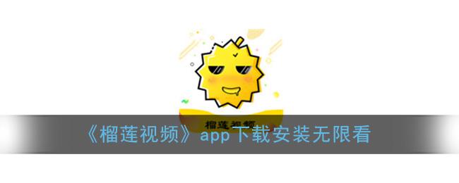 榴莲视频App下载 - 高清影视资源免费在线观看