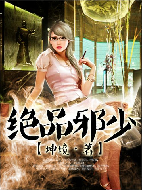 绝品邪少txt全集下载|完本全本资源分享