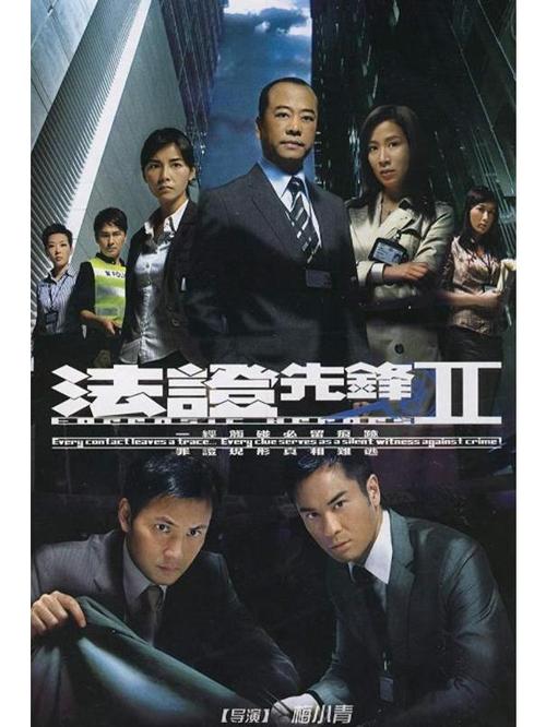 法证先锋2全集高清下载，港剧经典刑侦剧在线观看