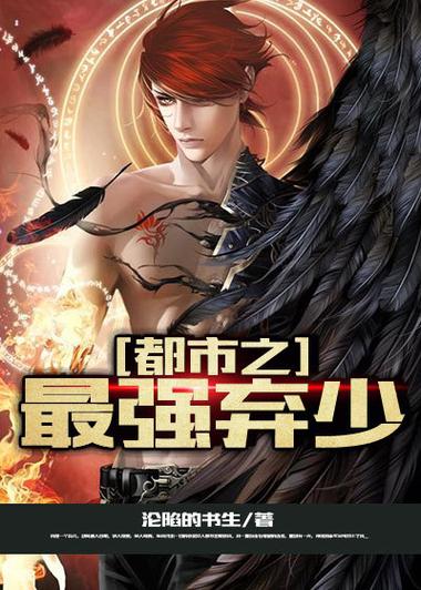 最强弃少txt全集下载|叶默修仙逆袭全文完整版
