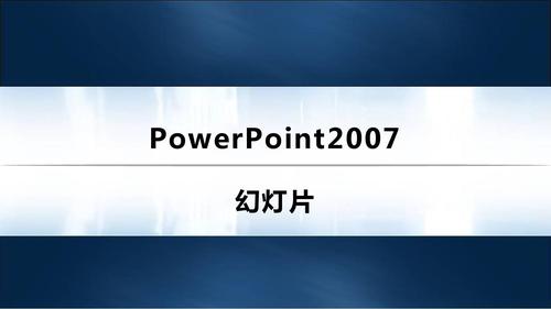 ppt2007官方下载 - 免费获取正版Microsoft Office PowerPoint 2007