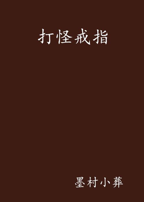 打怪戒指TXT下载_全本完结小说电子书资源
