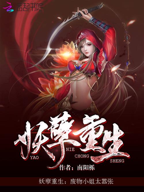 重生之妖孽人生txt下载｜全文完结版精校