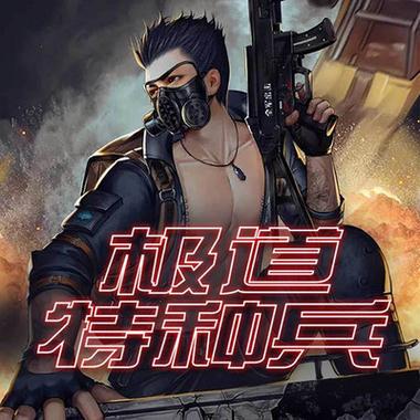 极道特种兵下载 | 热血特种兵王归来,全文免费阅读