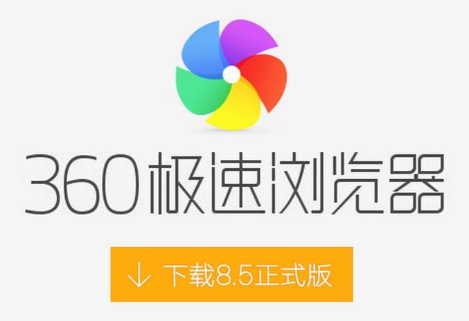 360极速浏览器官方下载 - 极速安全的上网体验