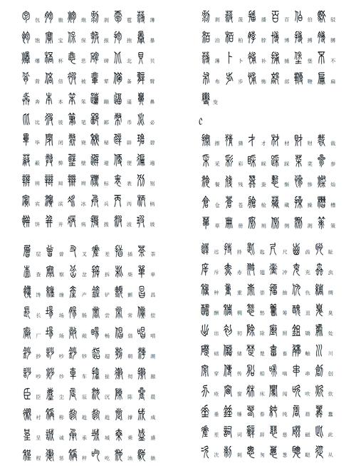 篆体字下载:免费高清篆书字体包,古风书法设计必备资源