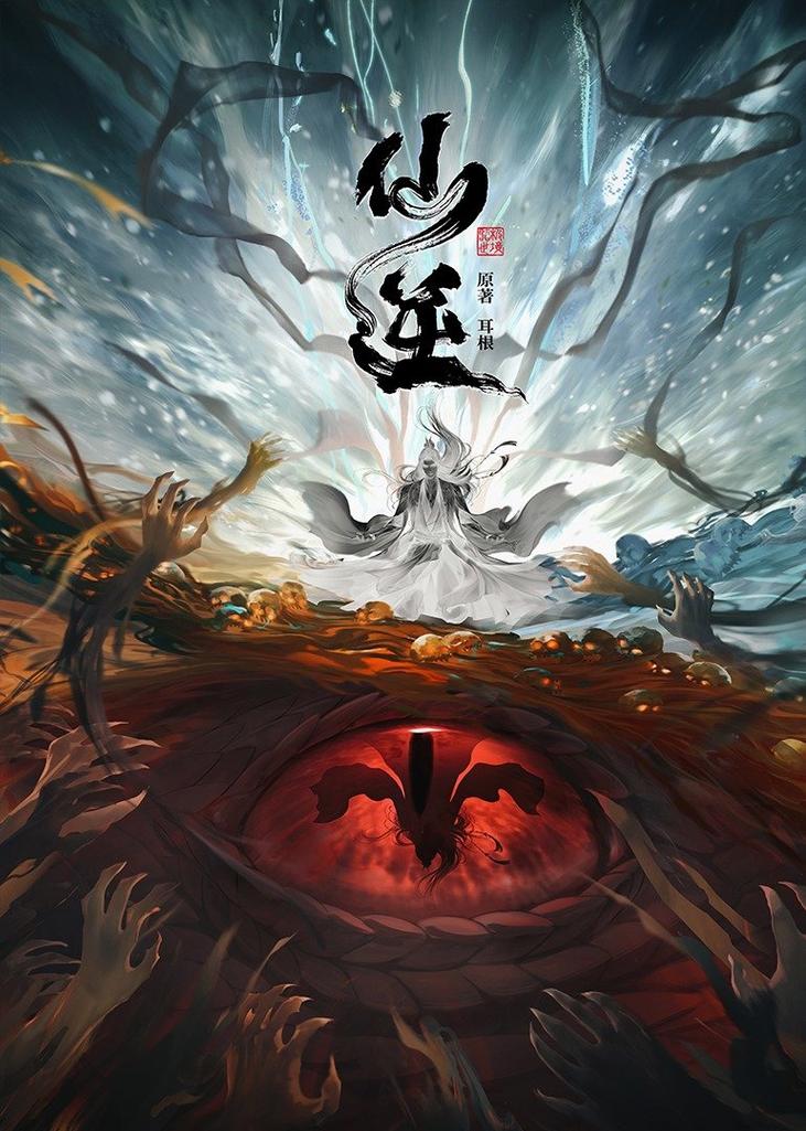 仙逆TXT全本下载|耳根修真经典小说无删减精校版
