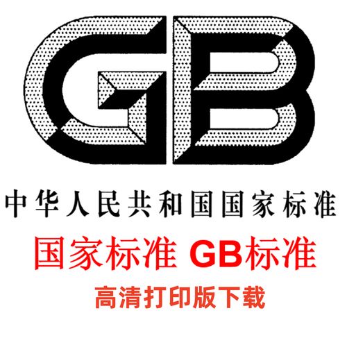 国标下载_最新国家标准GB免费查询与下载平台