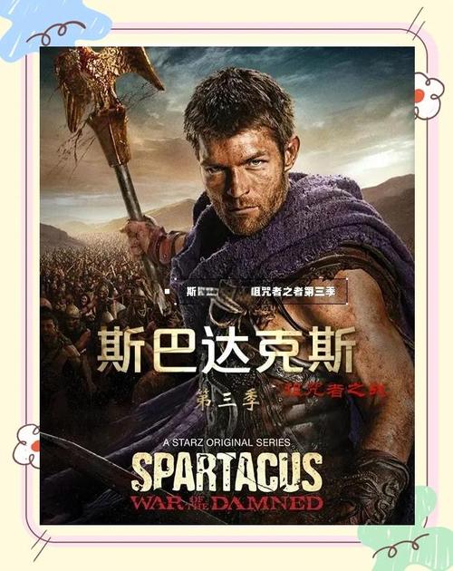 斯巴达克斯第三季高清全集下载，血与沙的终极复仇之战