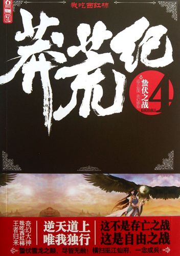 莽荒纪txt全集下载-完整版无删减免费在线阅读