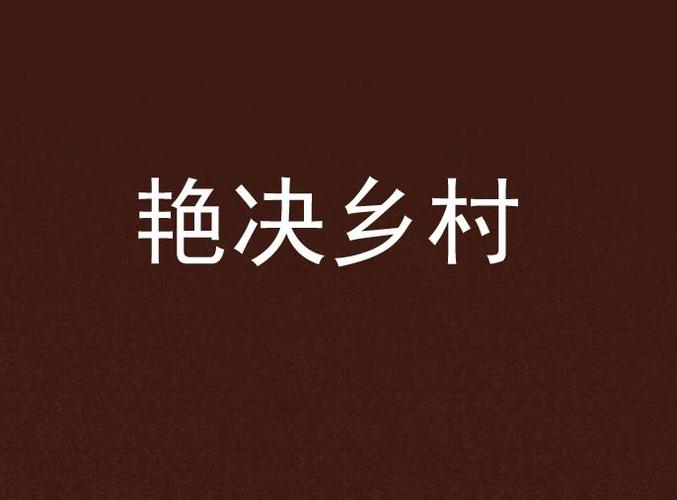 艳绝乡村txt下载 | 完整版小说电子书资源