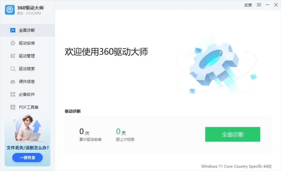 360硬件大师官方下载 - 硬件检测与驱动管理工具