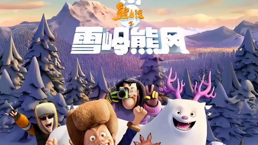 熊出没之雪岭熊风高清下载 | 免费完整版在线观看