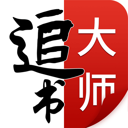 追书大师下载 - 免费追书神器，海量小说资源一键畅读