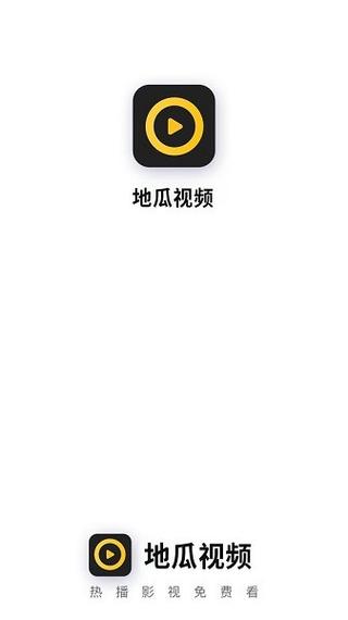 地瓜视频App官方下载追剧最新版,海量高清资源免费看