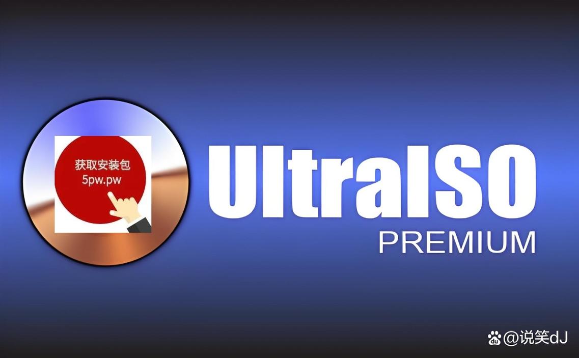 UltraISO下载 - 官方最新版ISO镜像文件制作工具