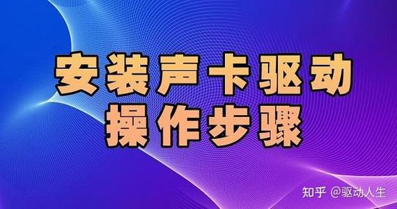 万能声卡驱动下载安装教程,一键解决电脑无声音问题
