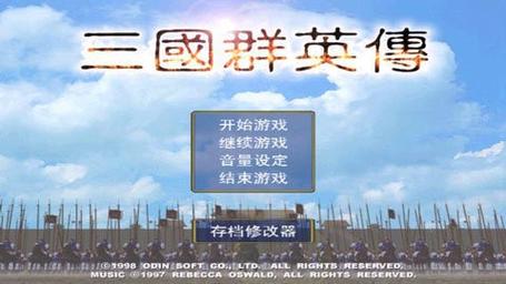 三国群英传1下载_经典三国策略游戏中文版免费下载