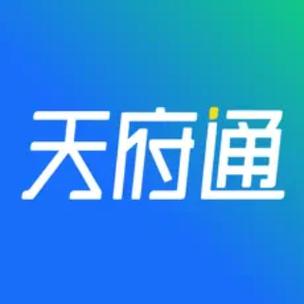 天府通办APP官方下载 - 四川政务服务一站式办理平台