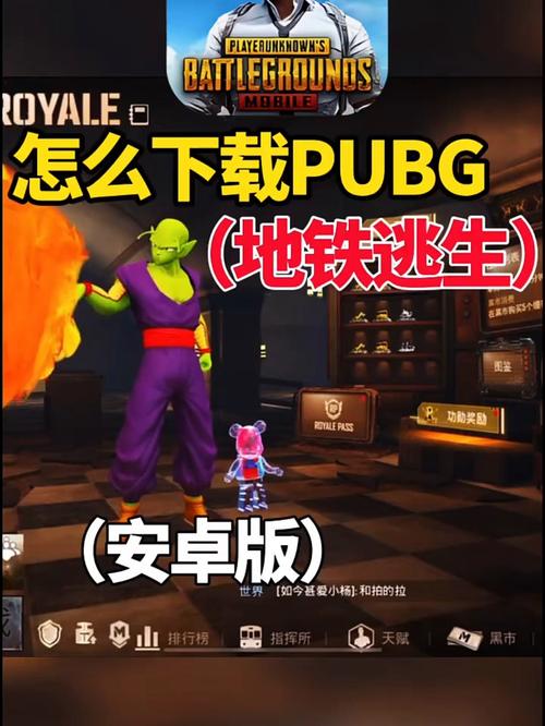 PUBG地铁逃生下载 - 最新版吃鸡手游下载安装教程