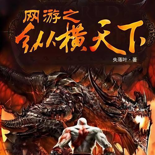 网游之纵横天下下载 | 经典玄幻网游小说TXT全本免费下载